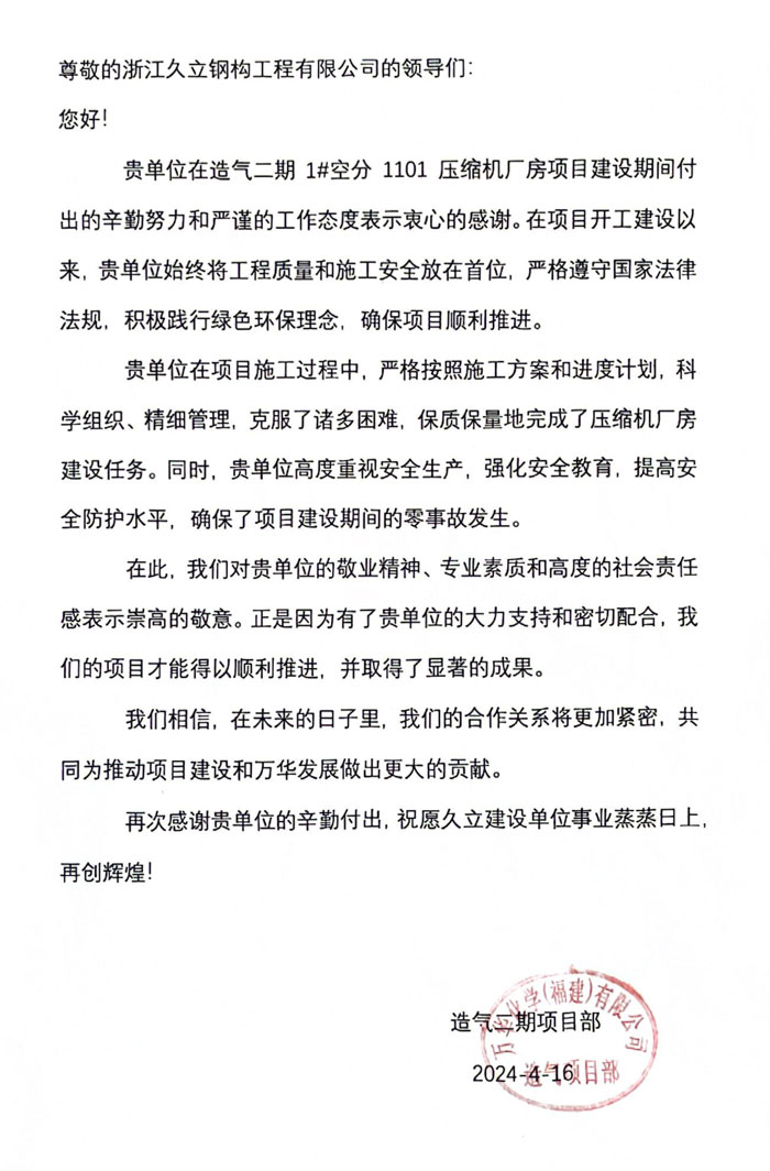 1714123725473919.jpg 福建萬(wàn)華造氣項(xiàng)目部感謝信(1).jpg